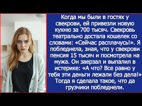Видео: Пока мы были у свекрови, ей привезли кухню за 700 тысяч. Я побледнела, зная, что у нее пенсия 15 тыс