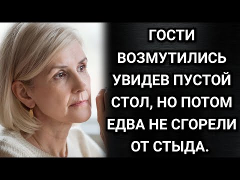 Видео: Гости возмутились увидев пустой стол, но потом едва не сгорели от стыда.
