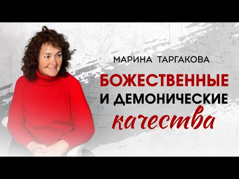 Видео: Божественные и демонические качества. Марина Таргакова. Москва. 7 Сентября 