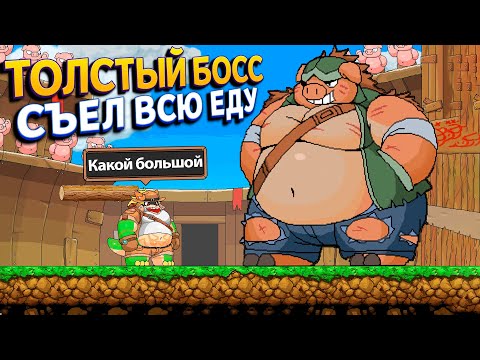 Видео: ТОЛСТЫЙ БОСС СЪЕЛ ВСЮ ЕДУ ( Tribal Hunter )