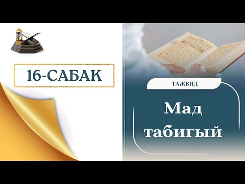 Видео: 16-САБАК. МАД   ТАБИГЫЙ