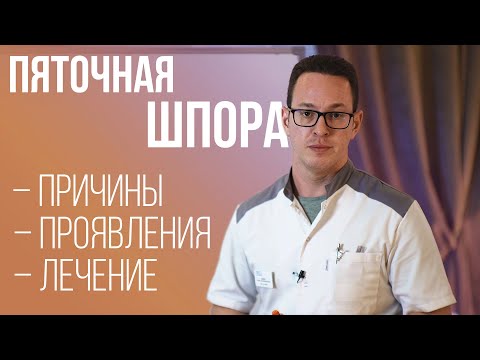 Видео: Пяточная шпора — что это, как проявляется и что с ней делать?