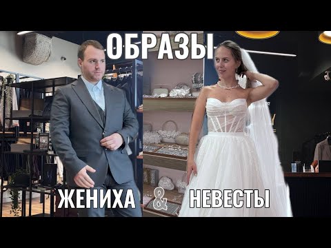 Видео: Примерка свадебного платья | Распаковка с AliExpress | Образы жениха и невесты