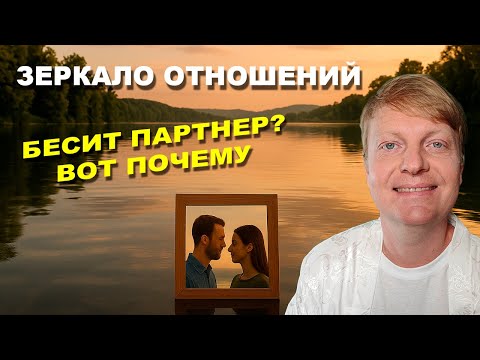 Видео: Зеркало отношений: как партнер отражает тебя