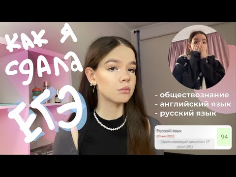 Видео: Как я сдала ЕГЭ почти БЕЗ ПОДГОТОВКИ! обществознание, английский| + реакция на результаты