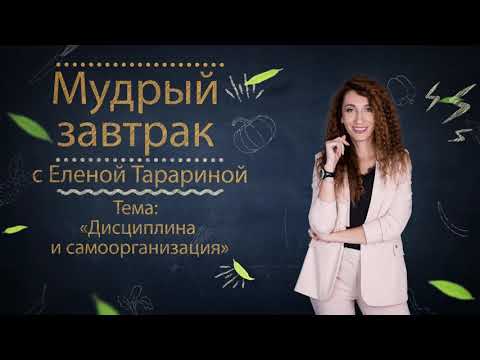 Видео: Мудрый завтрак: дисциплина и самоорганизация