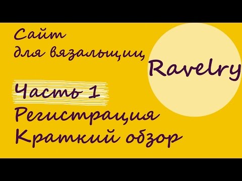 Видео: Ravelry. Равелри - сайт для вязальщиц. Чем может быть полезен. Часть 1. Регистрация и краткий обзор
