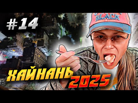 Видео: ХАЙНАНЬ 2025🏝️ПАРК «ОЛЕНЬ ПОВЕРНУЛ ГОЛОВУ»: КАК УЕХАТЬ, КАФЕ «МАКСИМ» И НОЧНОЙ ВИД НА ДАДУНХАЙ🌆 #14