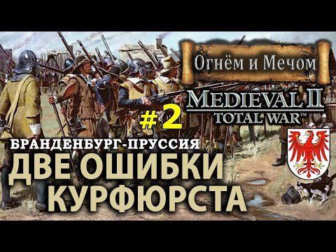 Видео: Medieval II: Total War Огнём и Мечом - Бранденбург Пруссия №2 - Две ошибки Курфюрста