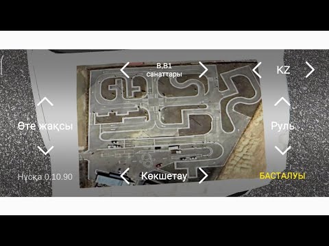 Видео: Автодром Көкшетау! как сдать практически экзамен!