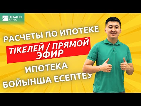Видео: Тікелей Прямой эфир   Тақырып Тема  Ипотека бойынша есептеу  Расчет по ипотеке