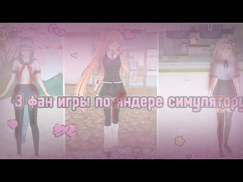 Видео: 🎀3Фан игры по яндере симулятору😲