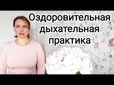 Видео: Дыхательная практика / Мощное средство для здоровья всего тела