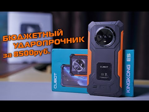 Видео: CUBOT KingKong ES полный обзор бюджетного ударопрочника за 8500 руб.!