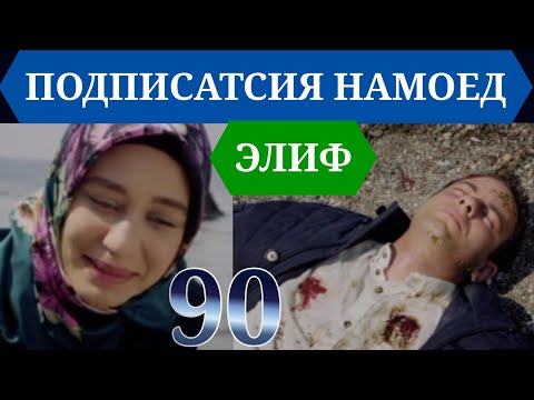 Видео: ЭЛИФ КИСМИ 90 HD/ELIF QISMI 90 HD