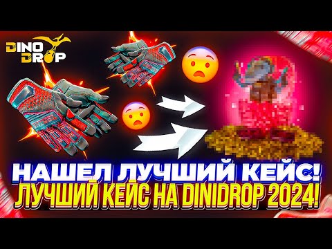 Видео: ЗАКИНУЛ 5000 А ОТКРЫЛ КЕЙС ЗА 30.000 И ЗАБРАЛ НОЖ! ОГРАБЛЕНИЕ DINODROP С 5000! ВОТ ОНИ ШАНСЫ НА ДИНО