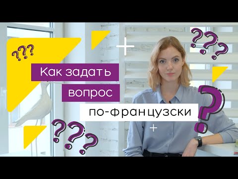Видео: Французский для начинающих. Вопросительные предложения