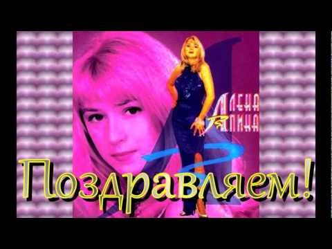 Видео: С Днём Рождения!-Алёна Апина