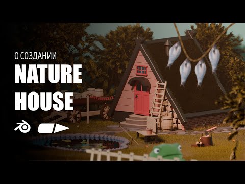 Видео: Nature House коротко о создании.