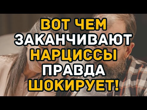 Видео: Нарциссы стареют в одиночестве: правда, о которой тебе никто не расскажет