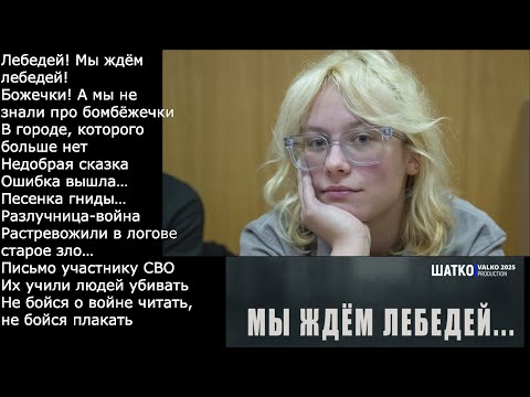 Видео: VиА Шатко Valko — No War-5. Мы ждём лебедей.