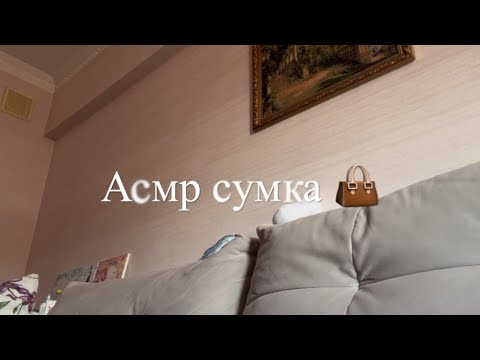 Видео: Асмр моя новая сумка Ralph Lauren/ тихий голос