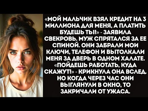 Видео: «Ты пойдешь на панель, но вернешь долг моего сына!» — орала свекровь, вышвырнув меня на улицу.