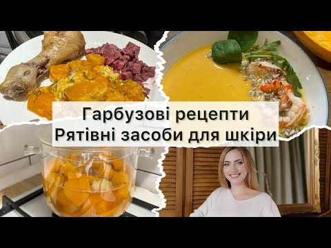 Видео: Що приготувати з гарбуза? 🎃Знову хворіють діти🙈 Як повернути шкірі свіжість?