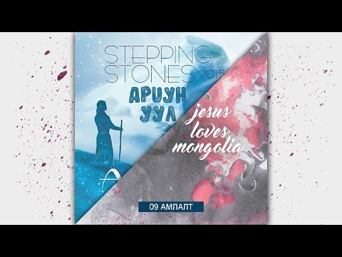 Видео: 9. Stepping Stones Worship - Амлалт.