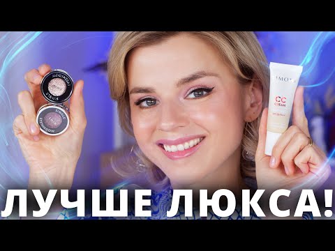 Видео: ЛУЧШЕ ЛЮКСА! НОВЫЕ БЮДЖЕТНЫЕ АНАЛОГИ ЛЮКСОВОЙ КОСМЕТИКИ!