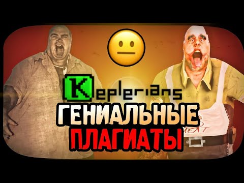 Видео: Keplerians - РАЗРАБОТЧИКИ, У КОТОРЫХ НЕТ ФАНТАЗИИ 😑 РАЗБОР, СРУБКА БАБЛА И ПЛАГИАТСТВО?