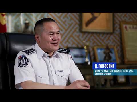 Видео: "Монгол Цагдаа" - Хууль зүйн доктор, самбо, жүдо бөхийн ОУ-ын мастер, цагдаагийн хурандаа Д.Ганзориг