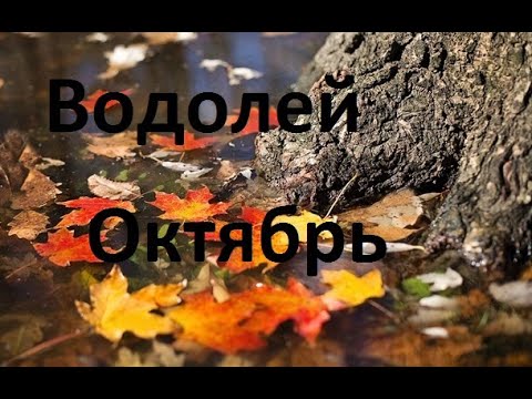 Видео: Водолей - Таро прогноз на октябрь 2025 года от Taro Solar Souls. 