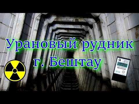 Видео: Урановый рудник горы Бештау