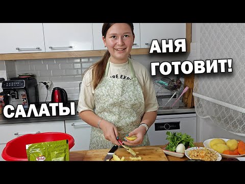 Видео: 😍ДОЧКА ГОТОВИТ и снимает: Сама ПОШЛА В МАГАЗИН и Аня ГОТОВИТ ВИНЕГРЕТ