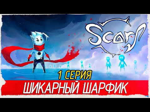 Видео: SCARF -1- ШИКАРНЫЙ ШАРФИК [Прохождение на русском]