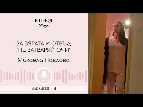 Видео: еп.99 | Мадамско представя - Михаела Павлова за вярата и отвъд “Не затваряй очи”