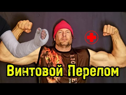 Видео: Как избежать травм в армрестлинге | Винтовой перелом | Техника безопасности | Советы Ларратта