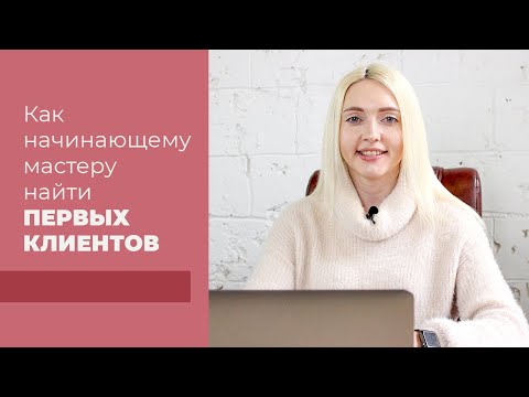 Видео: Как найти первых клиентов начинающем мастеру?