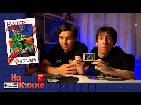 Видео: На кухне: Vampire Killer
