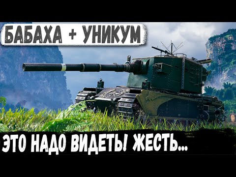 Видео: Уникум взял Бревномет FV4005 - И вот что из этого получилось в бою
