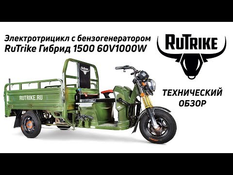 Видео: Электрический грузовой трицикл RuTrike Гибрид 1500