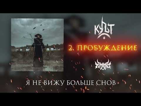 Видео: ТЕППО - ПРОБУЖДЕНИЕ (Альбом "Культ" 2025)