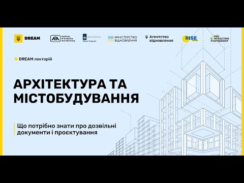 Видео: DREAM Лекторій. Архітектура та містобудування | Що потрібно знати про проєктну документацію