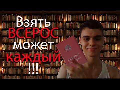 Видео: Как взять ВСОШ по физике!!!