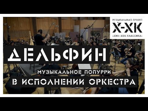Видео: Проект Хип-Хоп Классика: Дельфин (Orchestral cover)