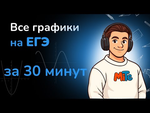Видео: Научись решать №11 за 30 минут | ЕГЭ 2026 по математике