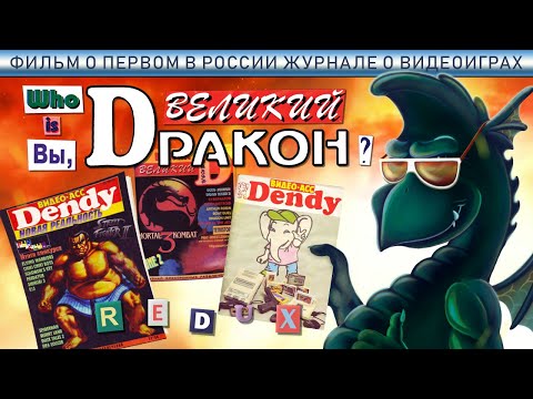 Видео: Who is Вы, ВЕЛИКИЙ ДРАКОН? REDUX-версия фильма о журнале!