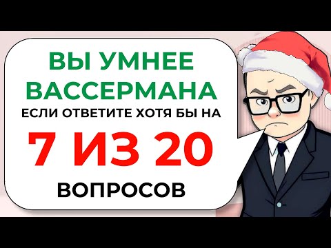 Видео: Действительно сложный тест на эрудицию и общие знания без вариантов ответа | Знайка Викториныч № 19
