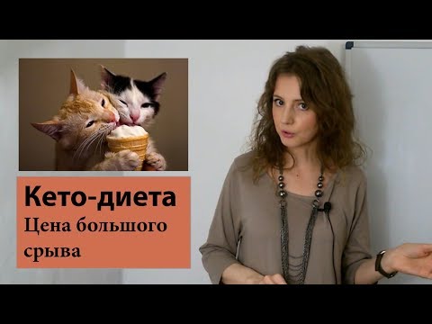 Видео: Цена большого срыва с кето-диеты